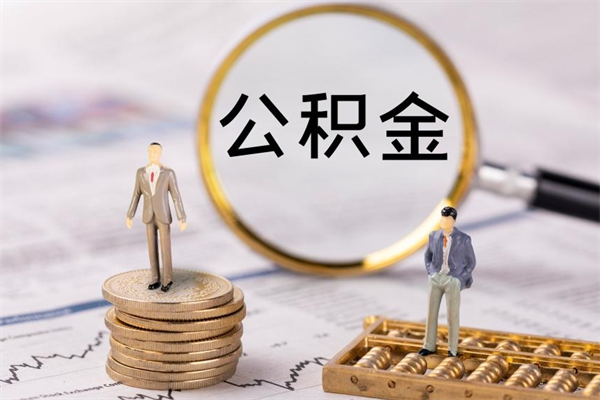 溧阳公积金的取办理（取公积金程序）