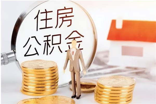 溧阳本人公积金提出来（取出个人公积金）