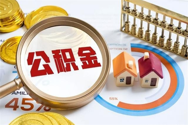 溧阳辞职可以取住房公积金吗（辞职以后可以取住房公积金吗）