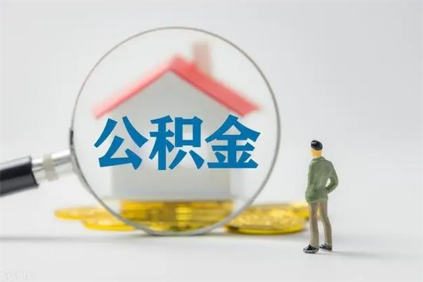 溧阳封存公积金怎么取出（封存公积金提取流程）