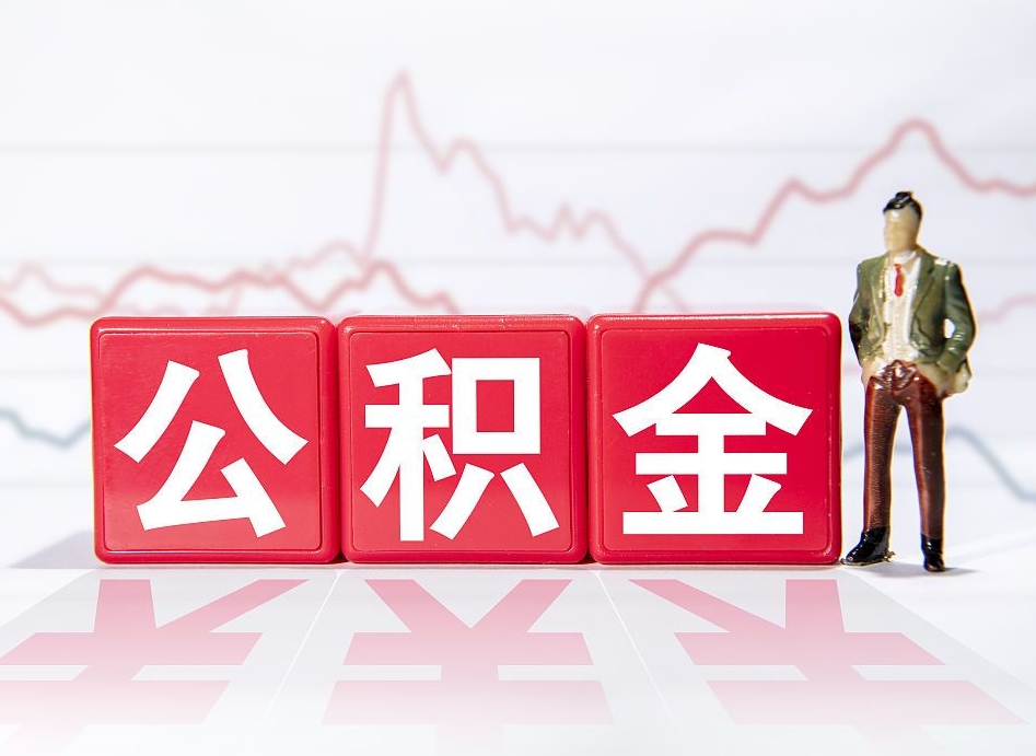 溧阳取封存在职公积金（提取封存住房公积金）