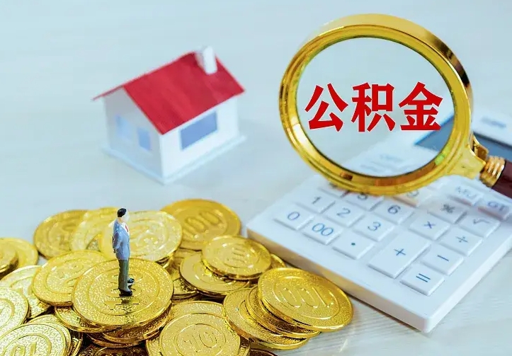 溧阳公积金怎么取出来啊（如何取出来住房公积金）