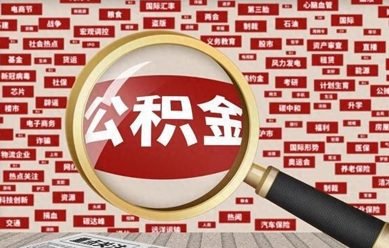 溧阳代提公积金犯法吗（代提公积金套路）