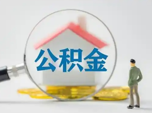 溧阳个人公积金取出（住房公积金个人怎么提取几天到账）